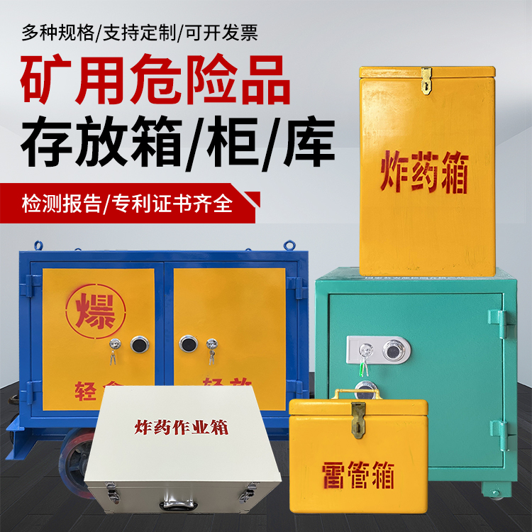 后湖管理区爆破作业安全关键：为何必须配备专业危险品存放箱